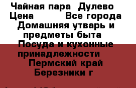 Чайная пара -Дулево › Цена ­ 500 - Все города Домашняя утварь и предметы быта » Посуда и кухонные принадлежности   . Пермский край,Березники г.